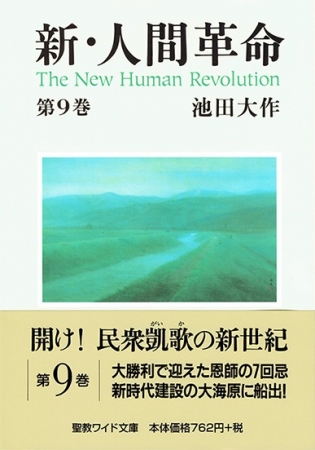 ワイド文庫 新・人間革命 第9巻 | 【公式】創価学会仏壇・仏具・書籍